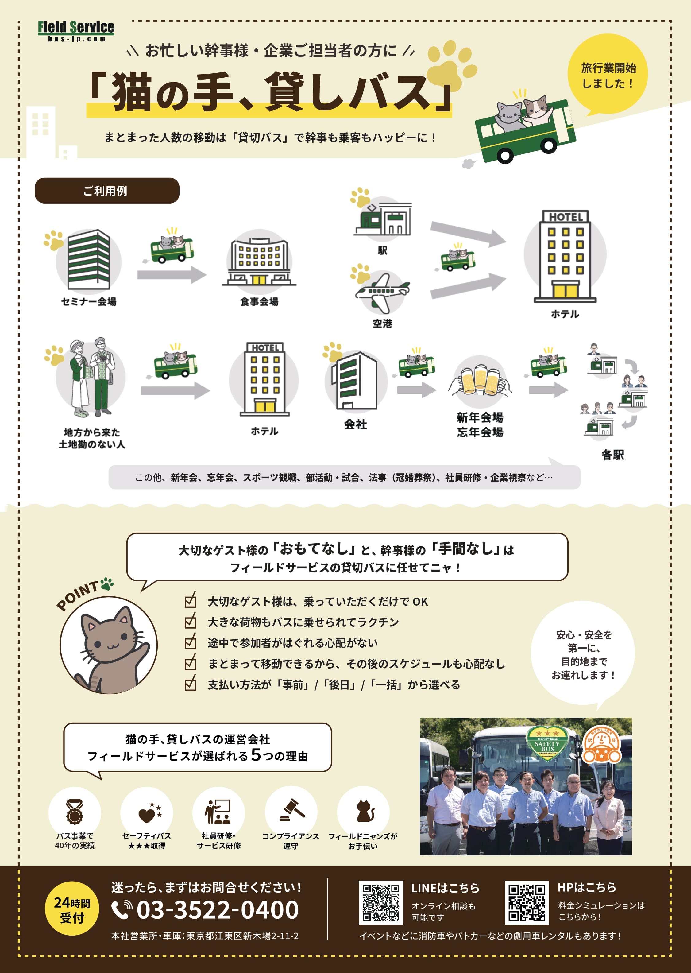 「猫の手、貸しバス」サービスのチラシ