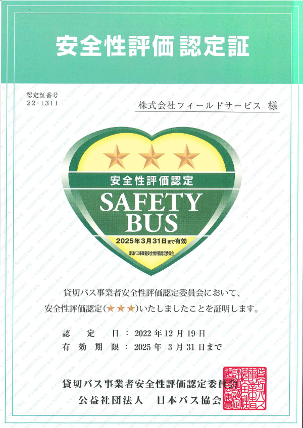「貸切バス事業者安全性評価認定制度」★★★取得