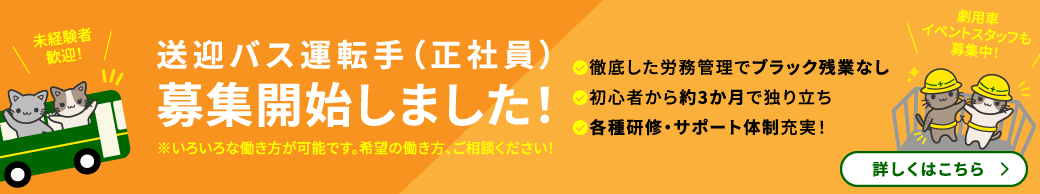 送迎バス運転手（正社員）募集開始しました！